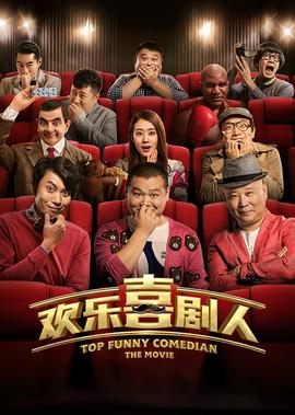 欢乐喜剧人