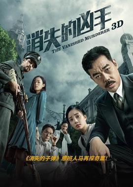 消失的凶手