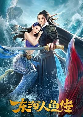 东海人鱼传