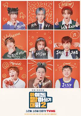 偶像听写大会 第二季