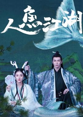 人鱼江湖
