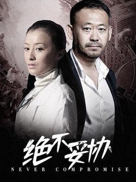 决不妥协