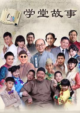 学堂故事