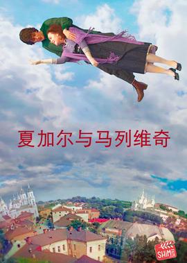 夏加尔与马列维奇