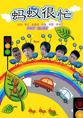 蚂蚁很忙