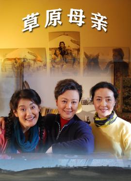 草原母亲