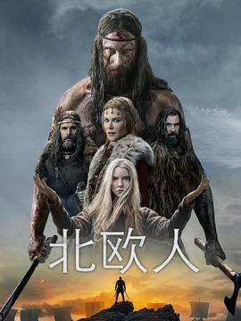 北欧人