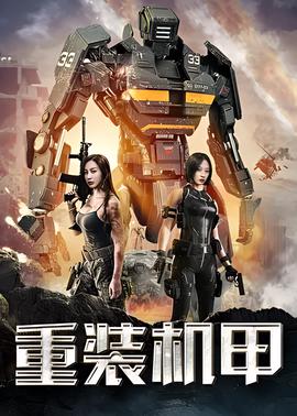重装机甲