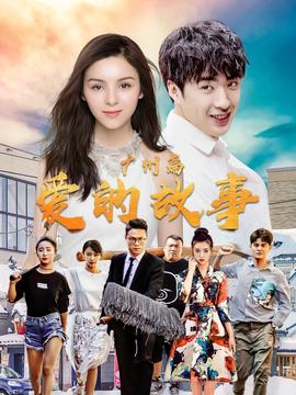 爱的故事 广州篇