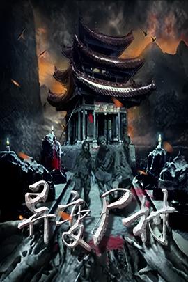 异变尸村
