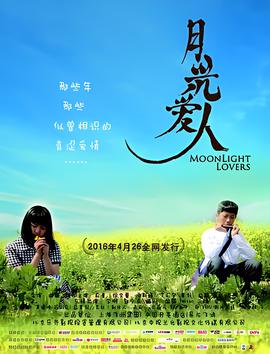 月光爱人