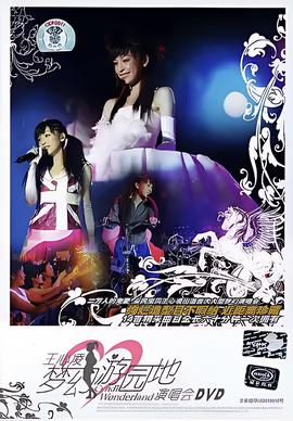 王心凌 2004 梦幻游园地演唱会