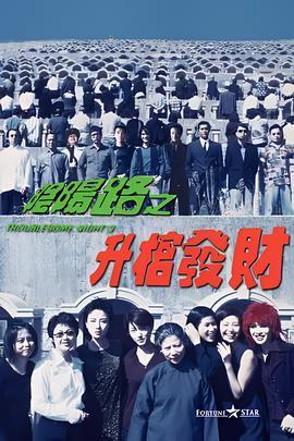 阴阳路3：升棺发财