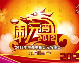 2012年中央电视台元宵晚会