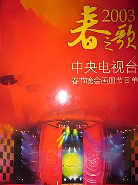 2003年中央电视台春节联欢晚会