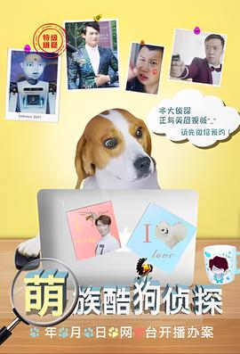 萌族酷狗侦探