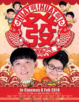 Huat啊! Huat啊! 发!