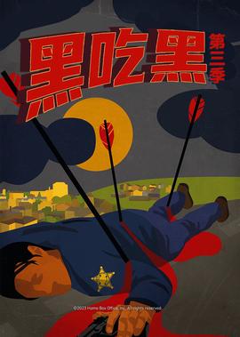 黑吃黑 第三季
