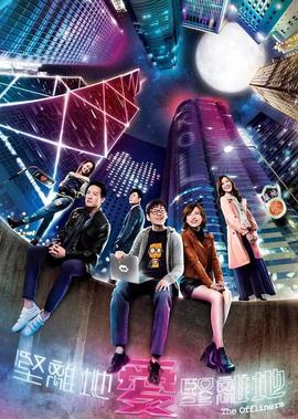 坚离地爱坚离地