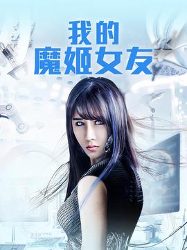 我的魔姬女友