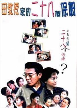 田教授家的二十八个保姆