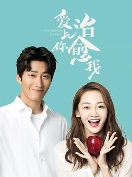 爱上你，治愈我