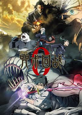 剧场版 咒术回战0