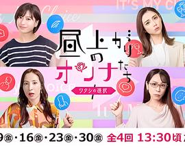 上午的女人们 我的选择