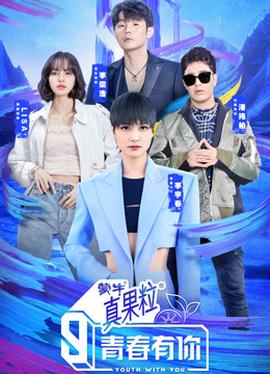 青春有你 第三季