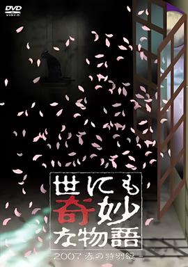 世界奇妙物语 2007春之特别篇