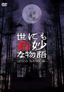 世界奇妙物语 06秋之特别篇