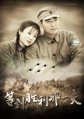 等到胜利那一天