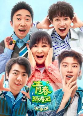 青春环游记 第2季
