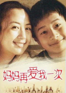 妈妈再爱我一次