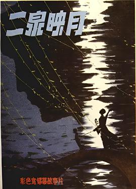 二泉映月
