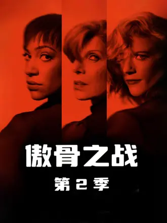 傲骨之战第二季