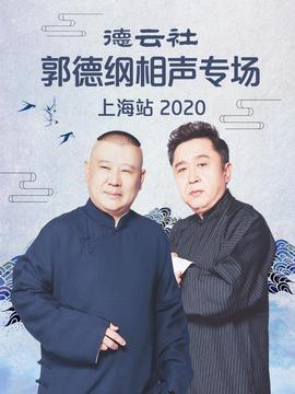 德云社郭德纲相声专场上海站 2020