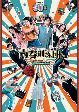 青春训练班
