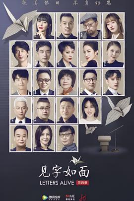 见字如面 第四季
