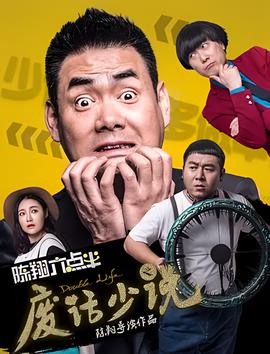 陈翔六点半之废话少说