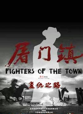 屠门镇之复仇之路