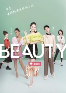 Beauty小姐 第2季