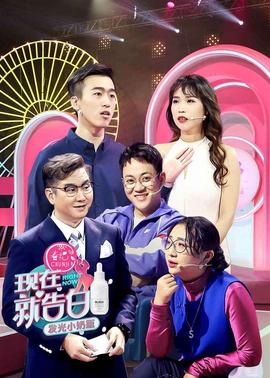 现在就告白 第4季