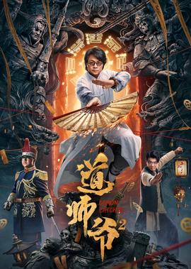 道师爷2