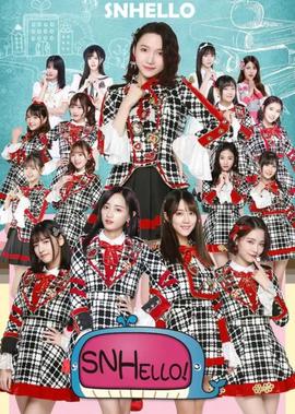 SNHello星梦学院 第二季