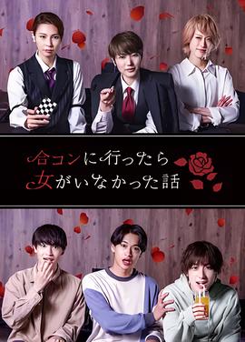 去联谊却发现没有女生