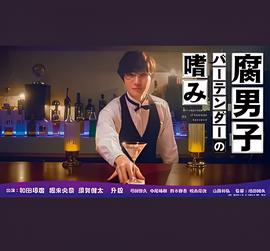 腐男子调酒师的嗜好