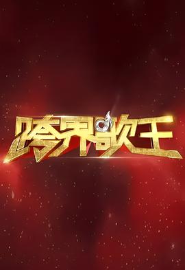 跨界歌王 第一季