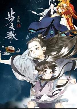 步天歌动态漫画