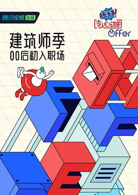 令人心动的offer 第4季